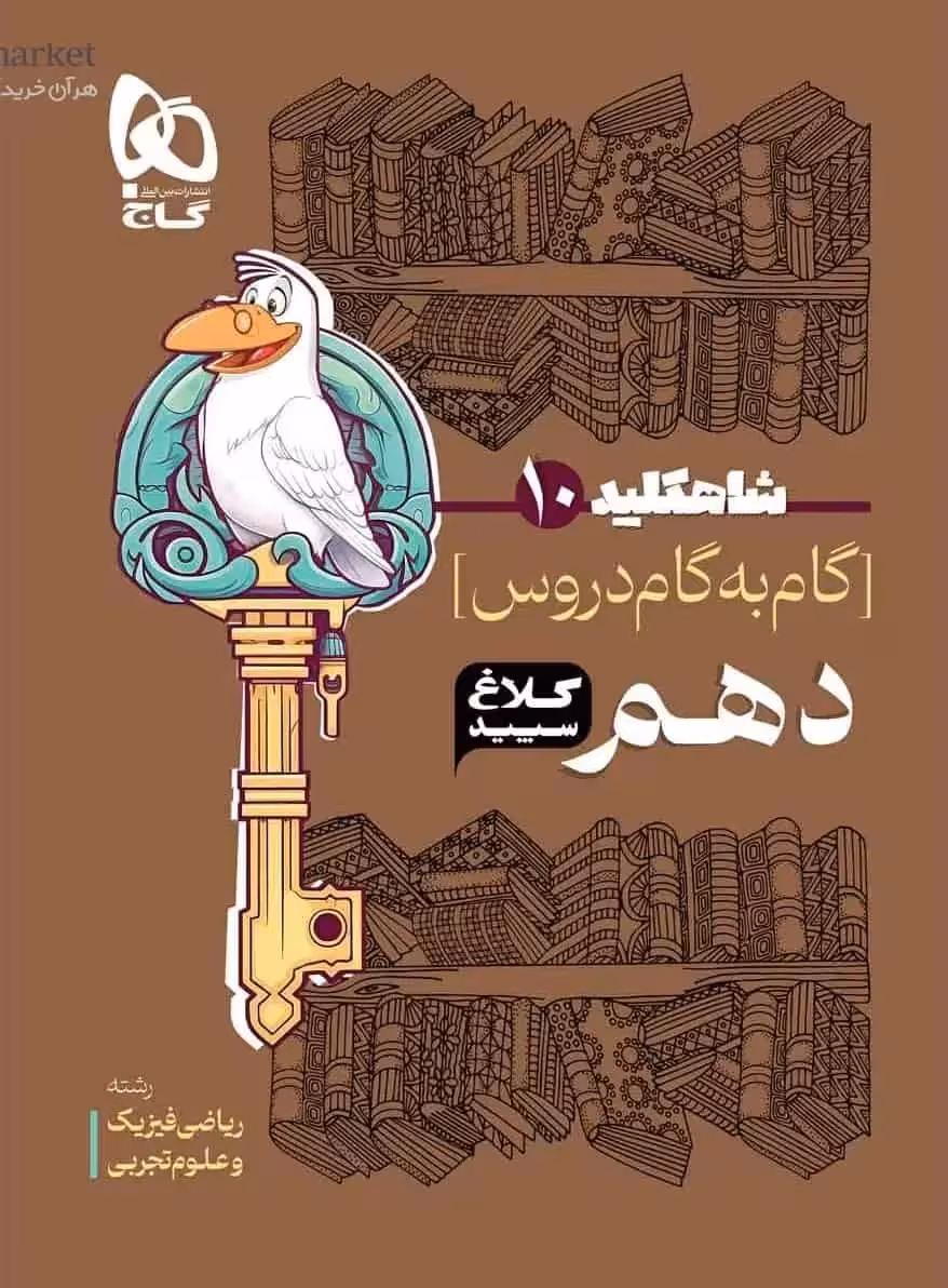گام به گام دروس دهم ریاضی و تجربی شاه کلید کلاغ سپید