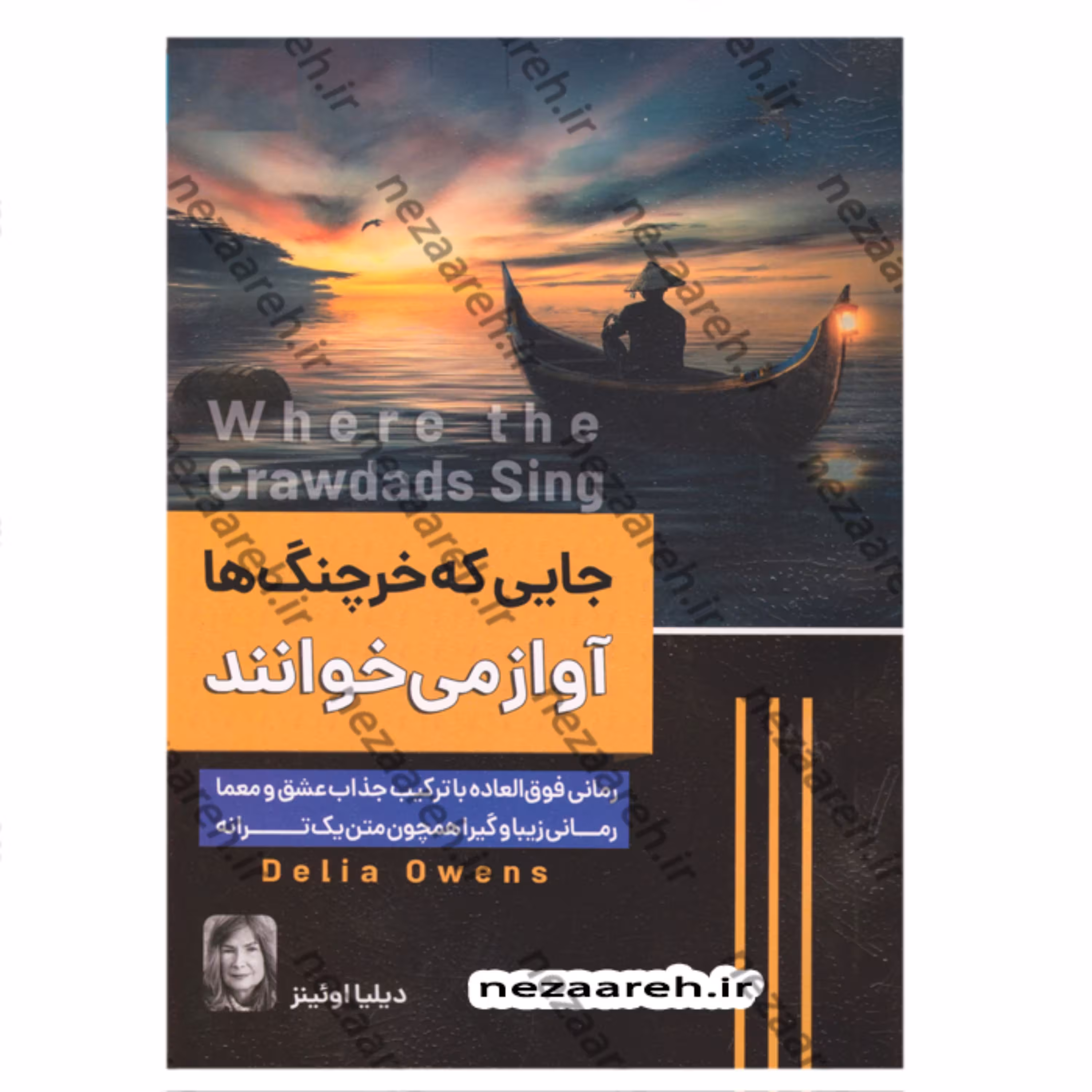 کتاب جایی که خرچنگ ها آواز میخوانند اثر دلیا اونز ترجمه مینا کریمی 