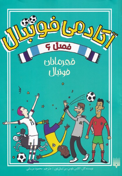 آکادمی فوتبال 6: قهرمانان فوتبال