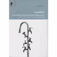 کتاب منفعت اثر ریچارد سوئدبرگ نشر دنیای اقتصاد