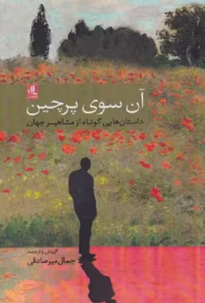 آن سوی پرچين
