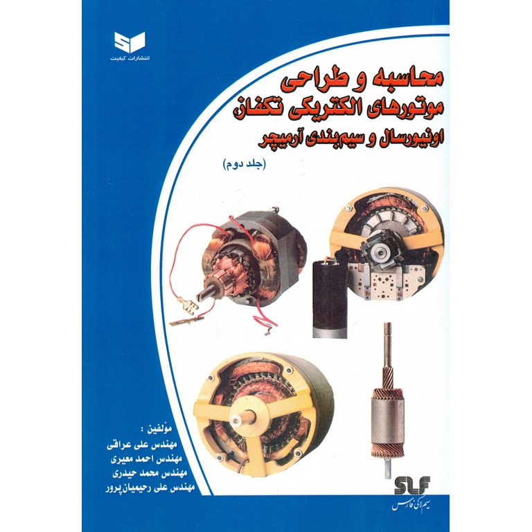 محاسبه و طراحی موتورهای الکتریکی تکفاز، اونیورسال و سیم بندی آرمیچر (جلد دوم)
