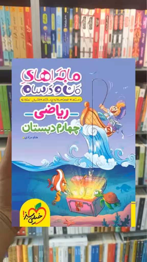 ریاضی چهارم دبستان ماجراهای من و درسام خیلی سبز - بانک کتاب ماندگار-قیمت-خرید-کتاب-کمک-درسی-کنکور-دانشگاهی