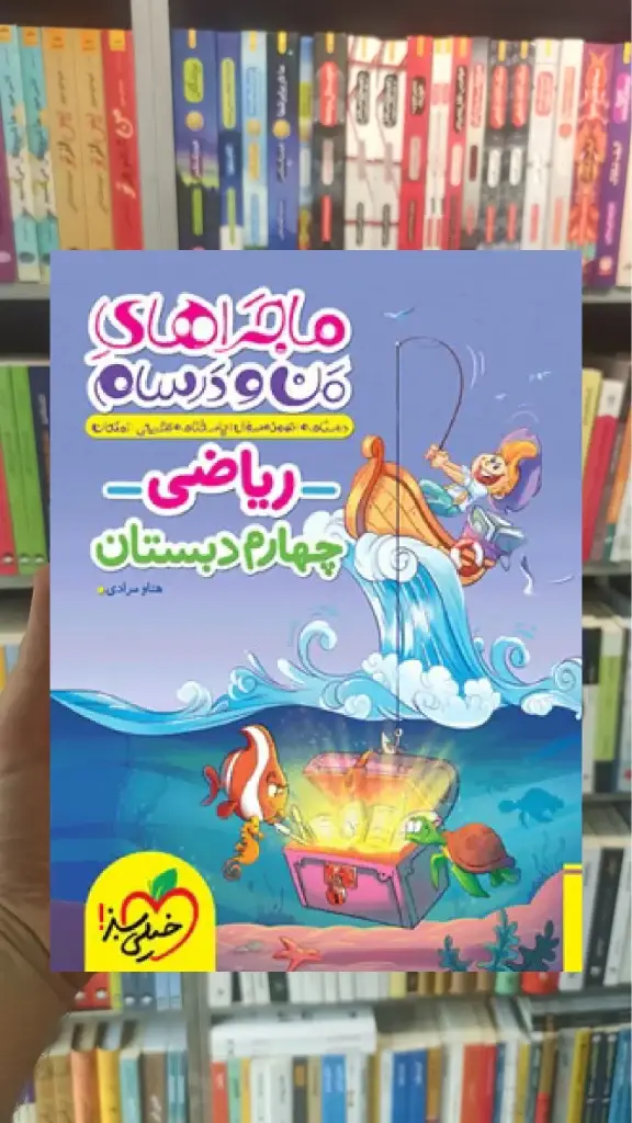 ریاضی چهارم دبستان ماجراهای من و درسام خیلی سبز - بانک کتاب ماندگار-قیمت-خرید-کتاب-کمک-درسی-کنکور-دانشگاهی