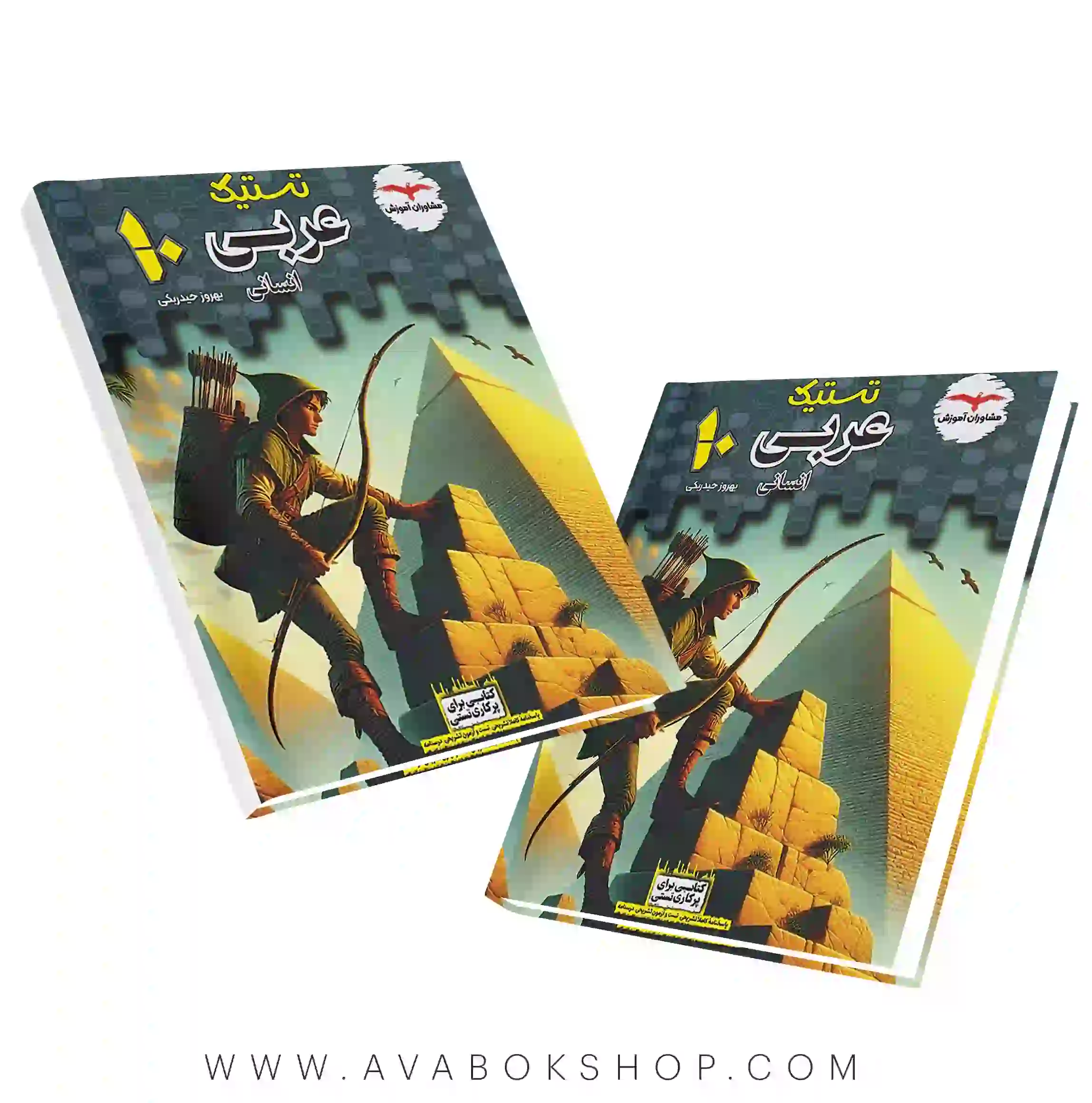 کتاب تستیک عربی دهم انسانی مشاوران
