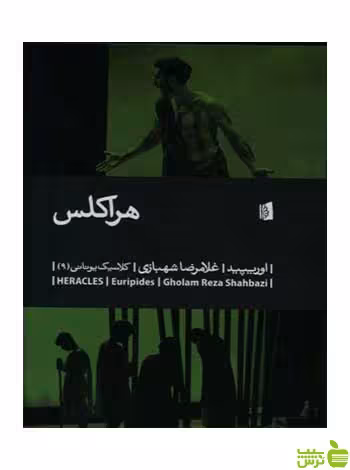 هراکلس اوریپید بیدگل - سیب ترش - SibTorsh