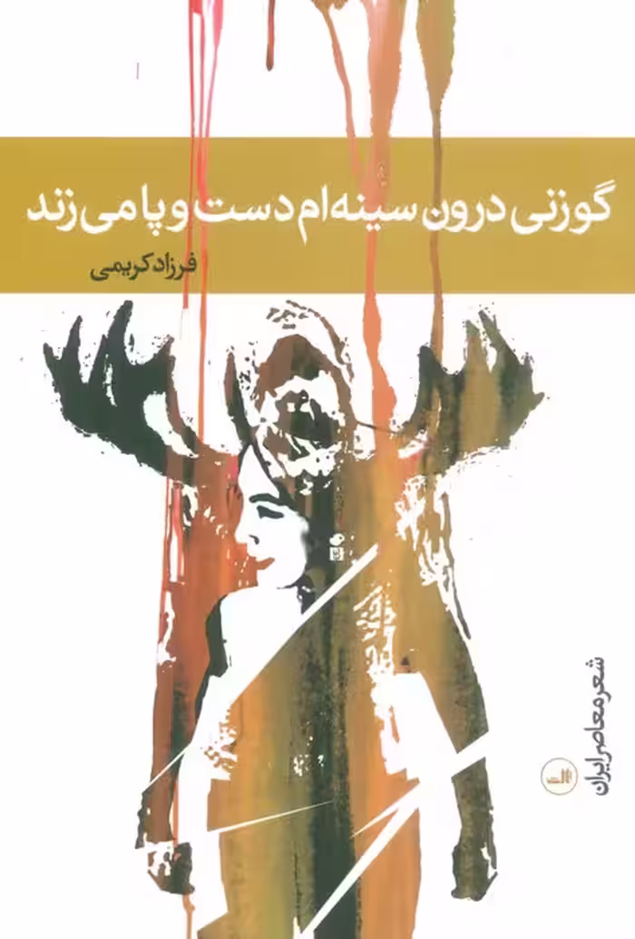 گوزنی درون سینه ام دست و پا می زند - ناشربوک | خرید آنلاین کتاب