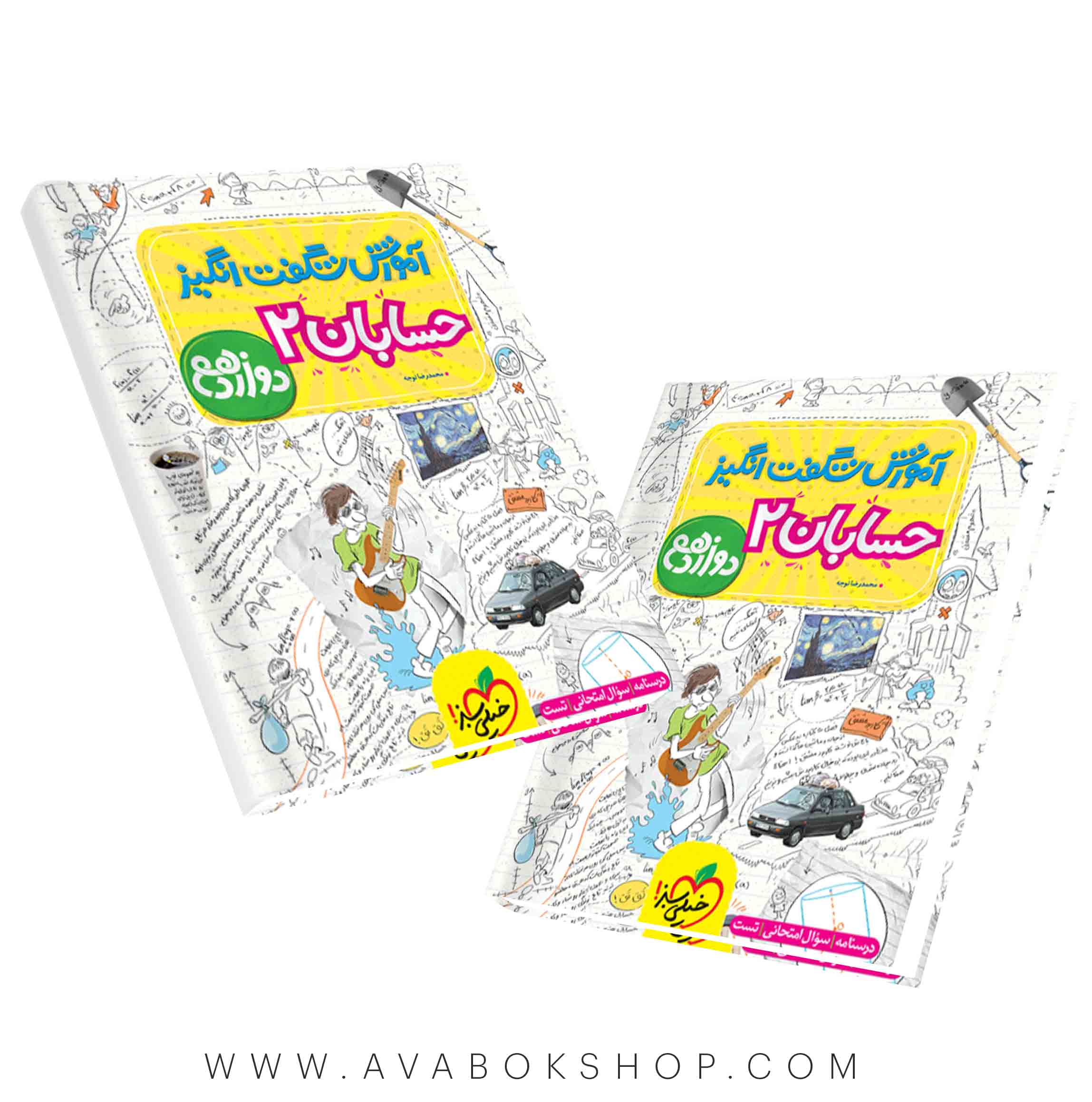 کتاب شگفت انگیز حسابان دوازدهم خیلی سبز