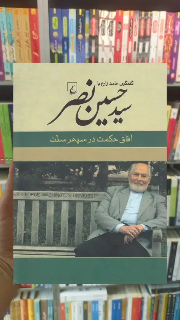 سید حسین نصر ققنوس - بانک کتاب ماندگار-قیمت-خرید-کتاب-کمک-درسی-کنکور-دانشگاهی