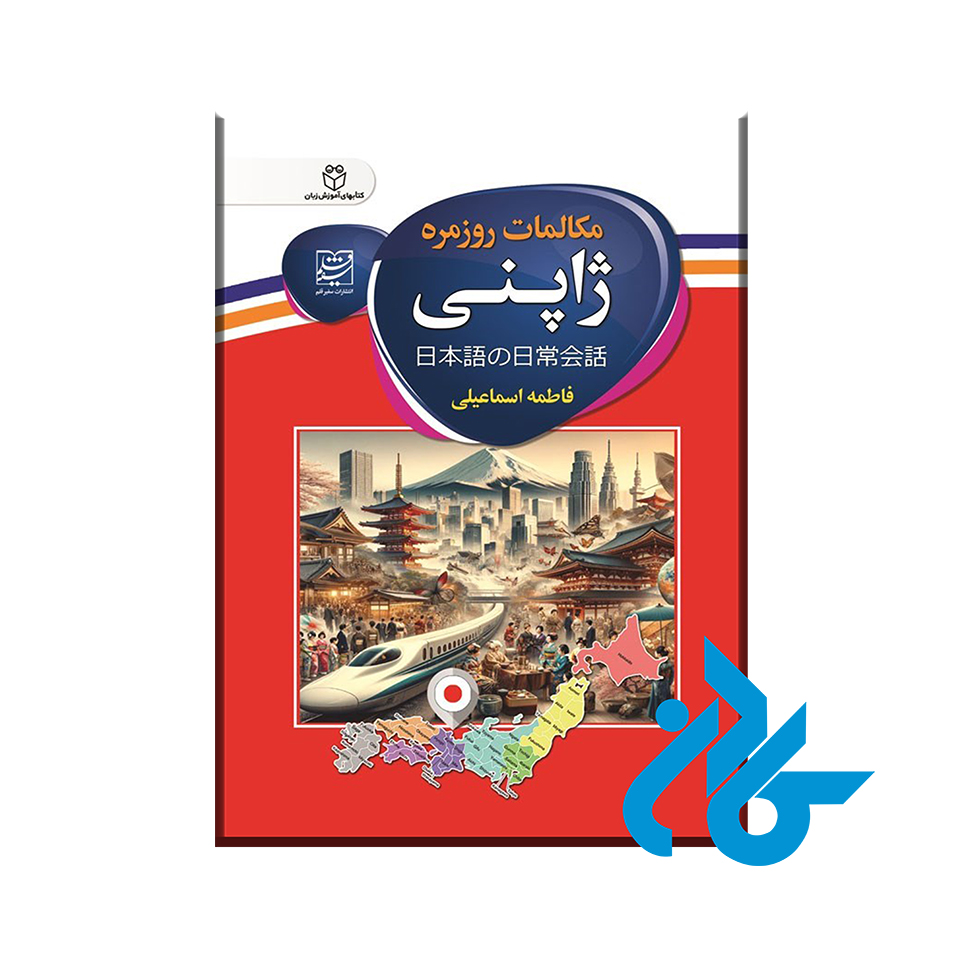 کتاب مکالمات روزمره ژاپنی با 50% تخفیف