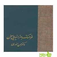 فرهنگ جغرافیایی سخن حسن انوری سخن - سیب ترش - SibTorsh تخفیف ویژه