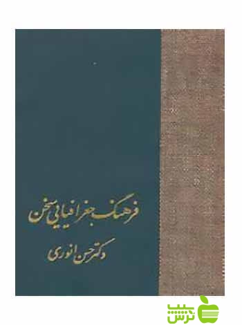 فرهنگ جغرافیایی سخن حسن انوری سخن - سیب ترش - SibTorsh تخفیف ویژه