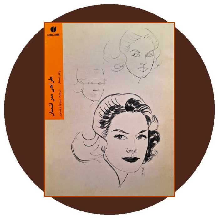 کتاب طراحی سر انسان - خرید با تخفیف چهل درصد ازکتاب دایره قهوه ای