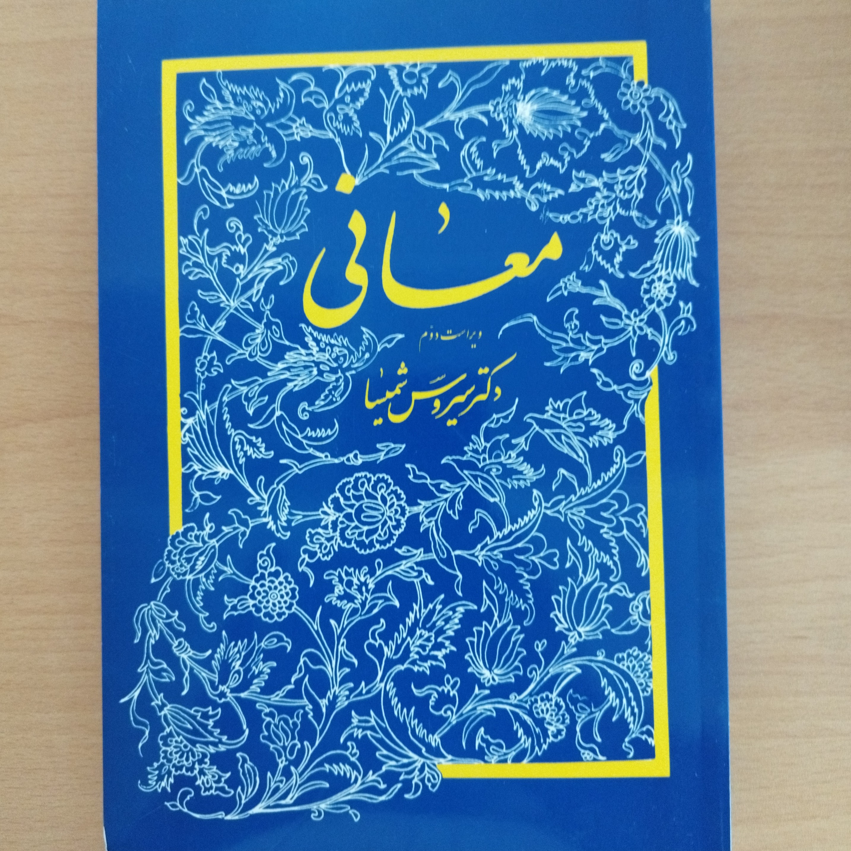 کتاب معانی شمیسا