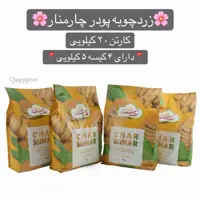 زردچوبه چارمنار هندی راجاپوری اصل کارتن20 کیلویی(چهارمنار) آقای زعفرا ن