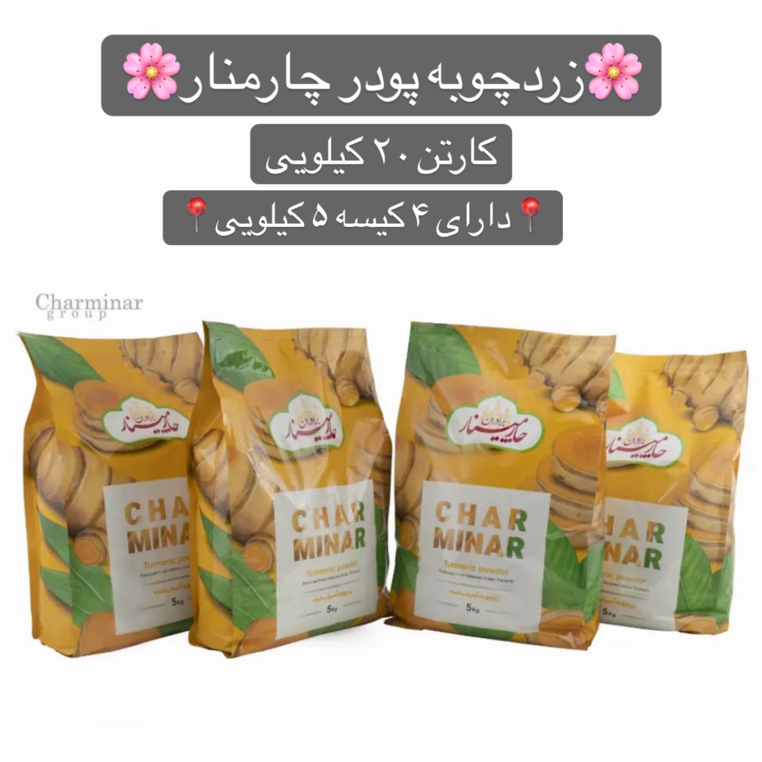 زردچوبه چارمنار هندی راجاپوری اصل کارتن20 کیلویی(چهارمنار) آقای زعفرا ن