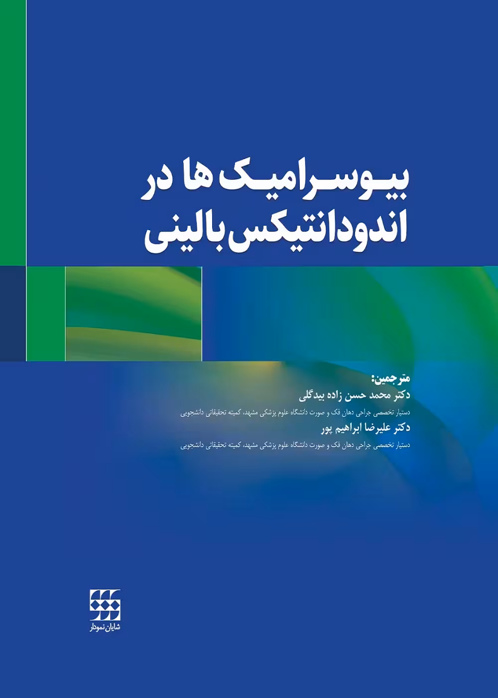بیوسرامیک ها در اندودانتیکس بالینی