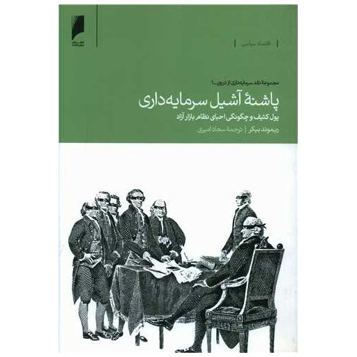 کتاب پاشنه آشیل سرمایه داری اثر ریموند بیکر