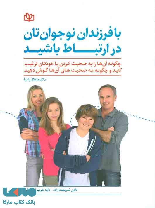 با فرزندان نوجوان تان در ارتباط باشید نشر رشد