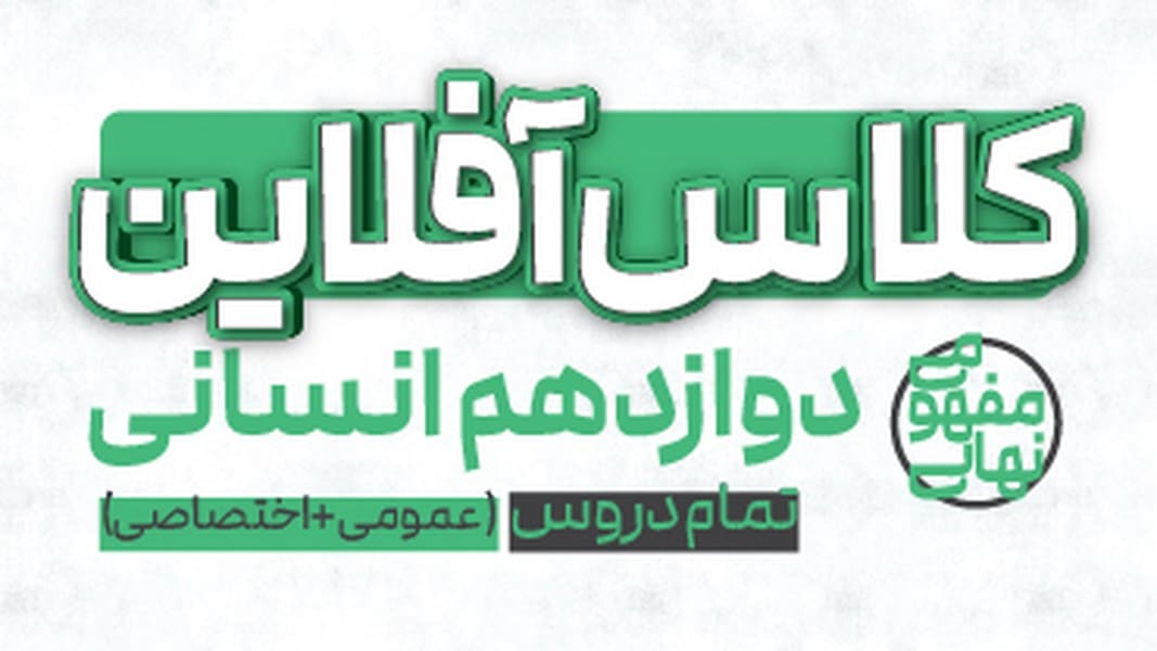 کلاس آفلاین دوازدهم انسانی(تمام دروس عمومی و اختصاصی) پی کارت پیشرفت - کتابفروشی کوچه کتاب
