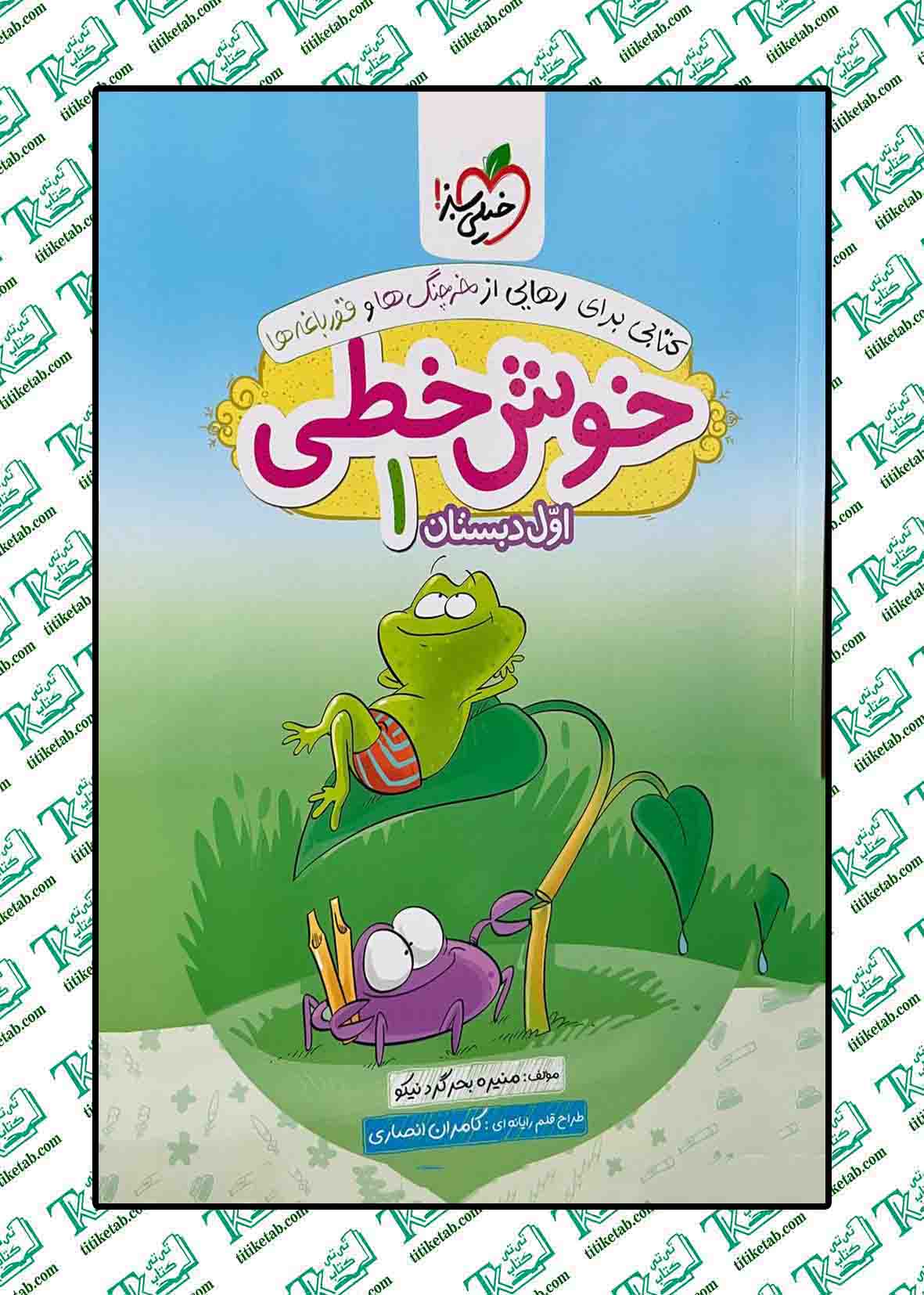 خوش خطی1 (اول دبستان)
