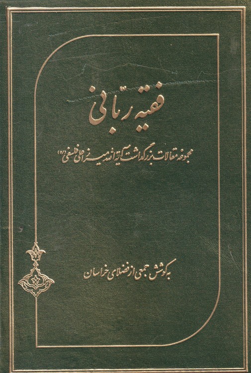 خرید کتاب فقیه ربانی؛ مجموعه مقالات بزرگداشت آیه الله میرزا علی فلسفی — کتابسرای طه