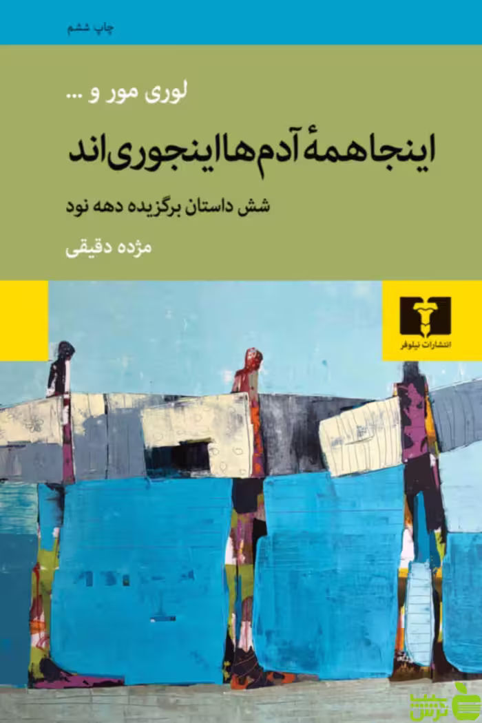 خرید اینترنتی کتاب اینجا همه‌ آدم‌ها اینجوری‌اند نیلوفر | تخفیف ویژه سیب ترش