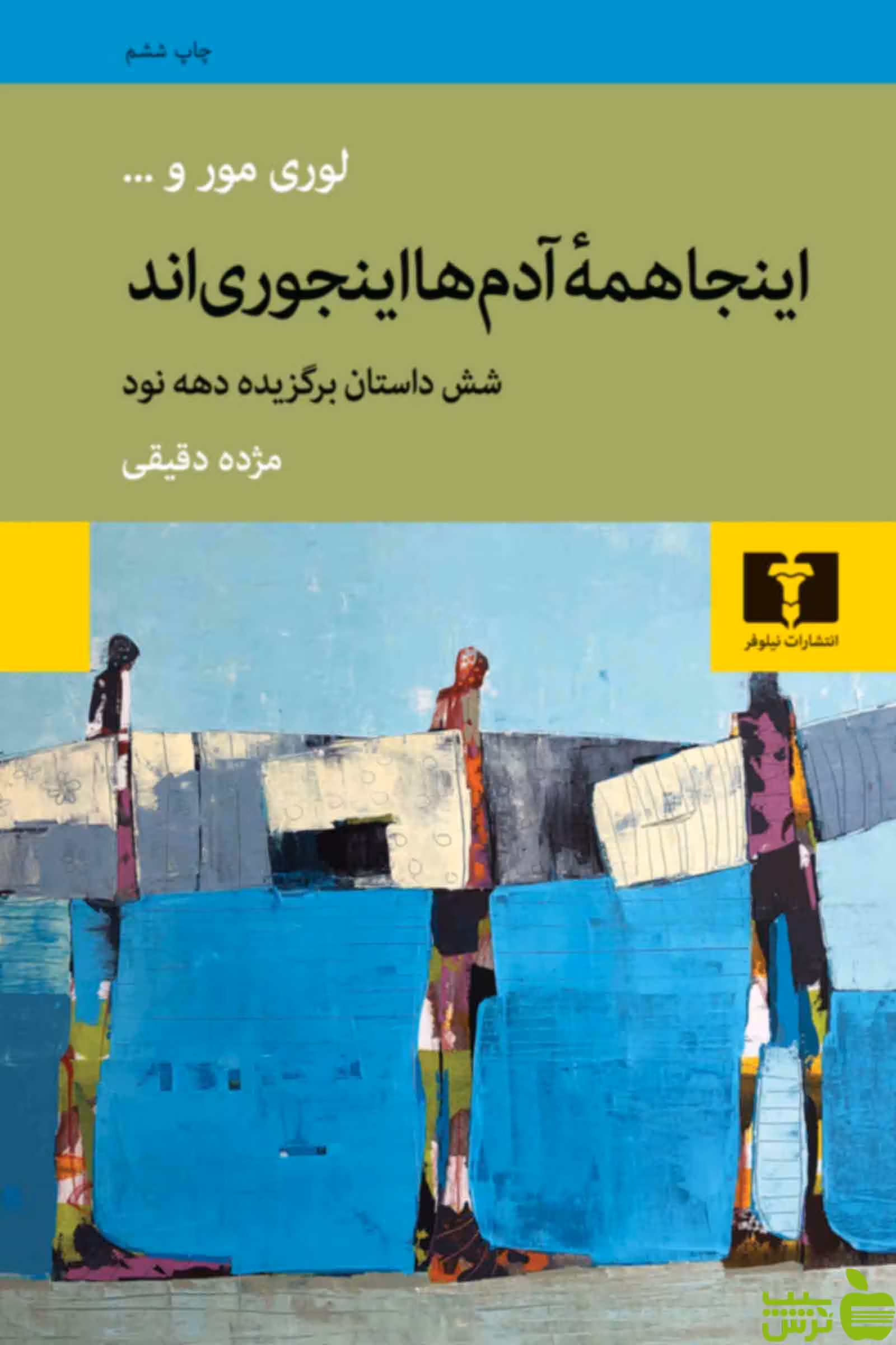 خرید اینترنتی کتاب اینجا همه‌ آدم‌ها اینجوری‌اند نیلوفر | تخفیف ویژه سیب ترش