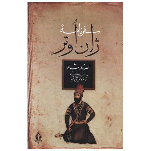 کتاب سفرنامه ژان اوتر (عصر نادرشاه)(بدرقه جاویدان) اثر ژان اوتر