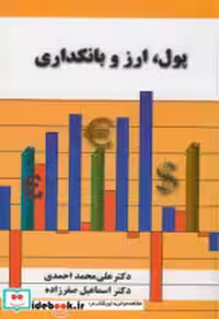 کتاب پول ارز بانکداری نشر نور علم