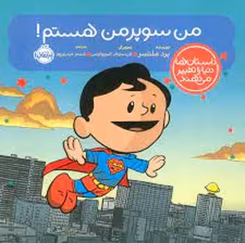 من سوپر من هستم/داستان ها دنیا را تغییر می دهند | مرکز فرهنگی آبی