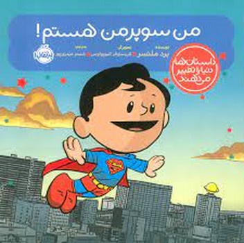 من سوپر من هستم/داستان ها دنیا را تغییر می دهند | مرکز فرهنگی آبی