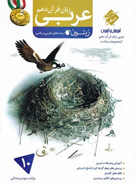 عربی دهم زیتون رشادت مبتکران | چی بخونم