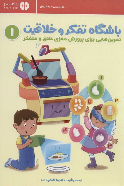 باشگاه تفکر و خلاقیت (قرمز 6تا9سال) 1: تمرینهایی برای پرورش مغزی خلاق و متفکر