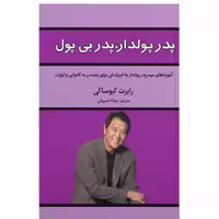 کتاب پدر پولدار پدر بی پول اثر رابرت کیوساکی انتشارات آراستگان 