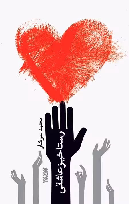 رستاخیز عاشقی