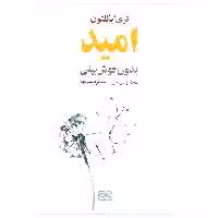 کتاب امید بدون خوش بینی اثر تری ایگلتون انتشارات گستره