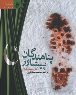 پناهندگان پیشاور