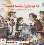 کتاب چه چیزهایی ارزشمند هستند؟کتابی برای شناخت ارزش های واقعی در زندگی | ایده بوک