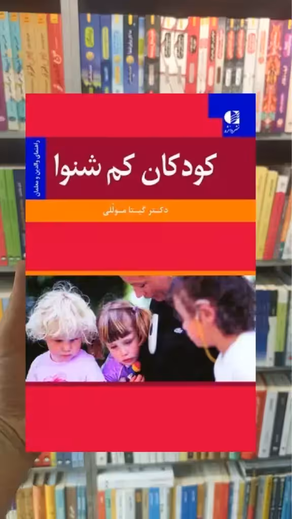 کودکان کم شنوا گیتا موللی دانژه - بانک کتاب ماندگار-قیمت-خرید-کتاب-کمک-درسی-کنکور-دانشگاهی