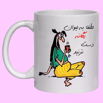 لیوان مدل لیوان شخصی یگانه