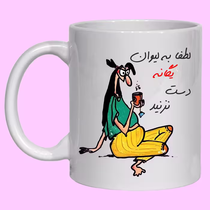 لیوان مدل لیوان شخصی یگانه