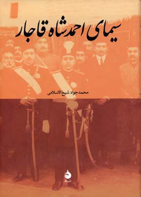 سیمای احمدشاه قاجار