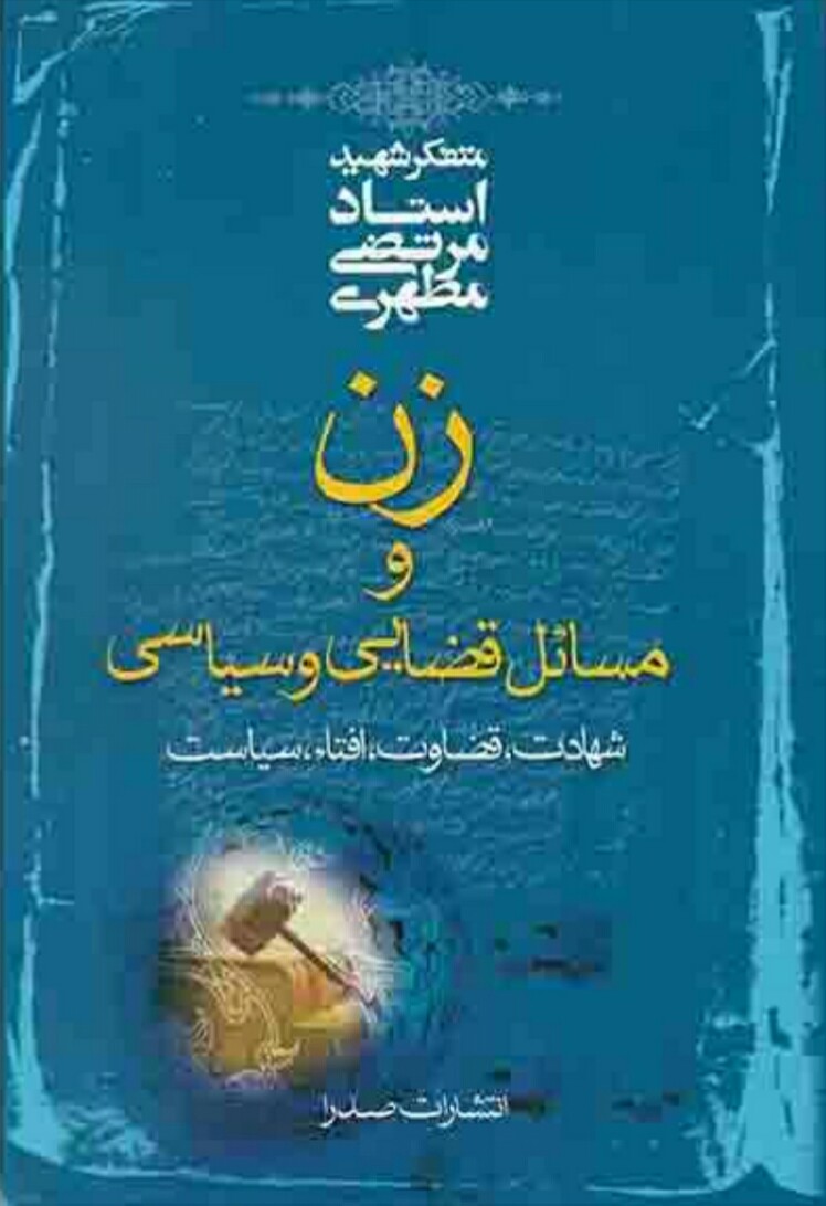 فایل کتاب " زن و مسائل قضایی و سیاسی " / اثر شهید مرتضی مطهری