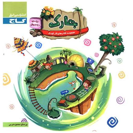 بهارک (ویژه سنین 3 تا 4 سال)(کتاب کار)(3023) اثر پرستو محمود عربی