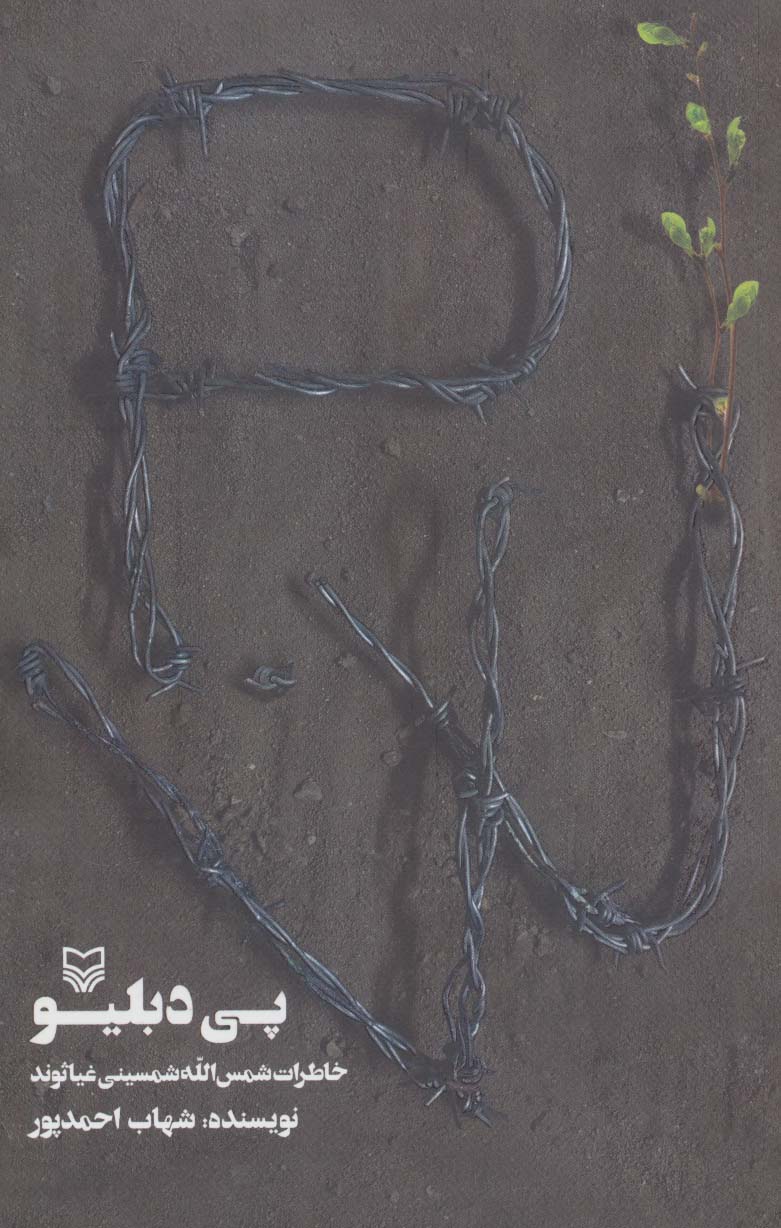 پی دبلیو (خاطرات شمس الله شمسینی غیاثوند) - ناشربوک | خرید آنلاین کتاب