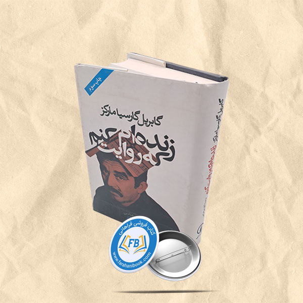 زنده ام که روایت کنم