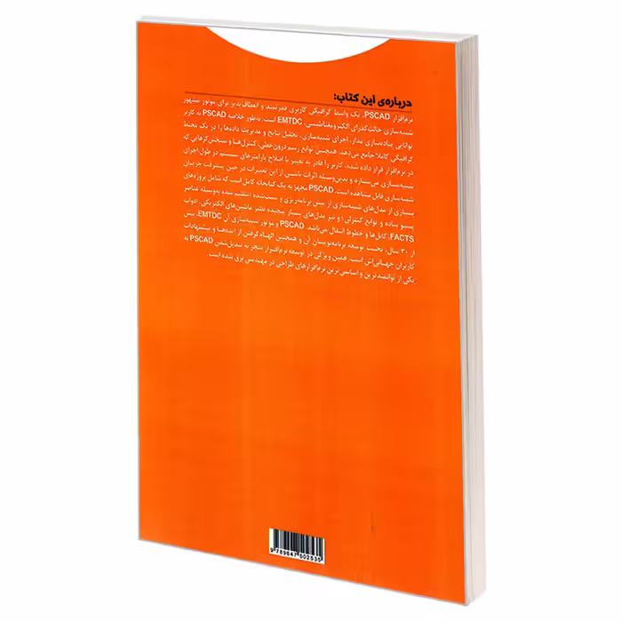 کتاب آموزش نرم افزار PSCAD همراه با مثال های کاربردی اثر سید لقمان حیدری انتشارات خلیج فارس