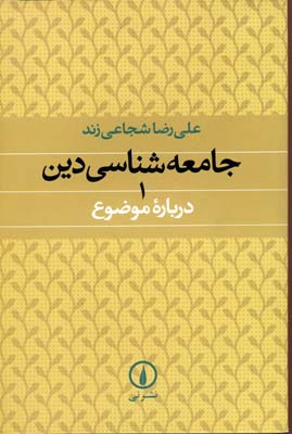 جامعه شناسی دین