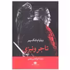 کتاب تاجر ونیزی اثر ویلیام شکسپیر نشر نگاه